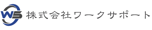ワークサポート